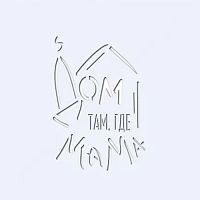 Трафарет "Дом там где мама №2"