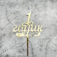 Топпер-свеча "1 годик" золото