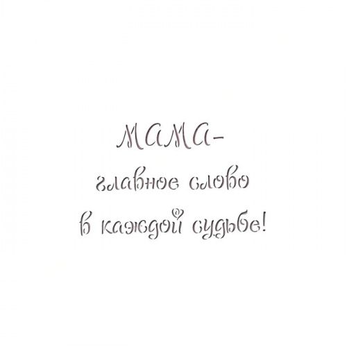 Трафарет "Мама - главное слово в каждой судьбе!" Трафарет "Мама - главное слово в каждой судьбе!"