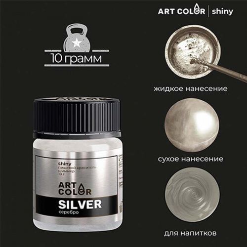 Шиммер пищевой Art Color Серебро, 10г