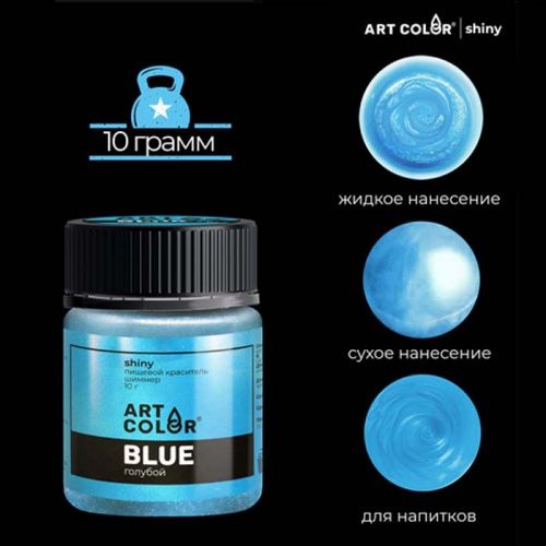 Шиммер пищевой Art Color Голубой, 10г Шиммер пищевой Art Color Голубой, 10г