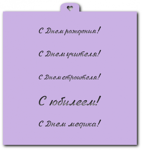 Трафарет «Поздравления и пожелания №1» Трафарет «Поздравления и пожелания №1»