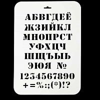 Трафарет "Алфавит классический", 22*31