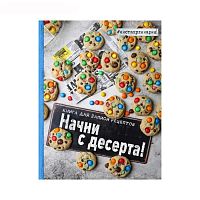 Книга для записи рецептов "Начни с десерта", 128стр.